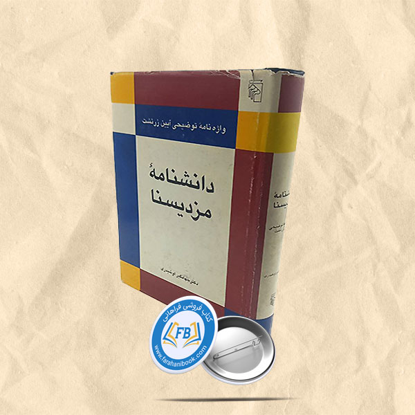 دانشنامه مزدیسنا