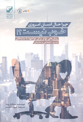 چرا حال انسان امروزی خوب نیست؟