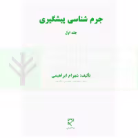 جرم شناسی پیشگیری - جلد اول | ابراهیمی