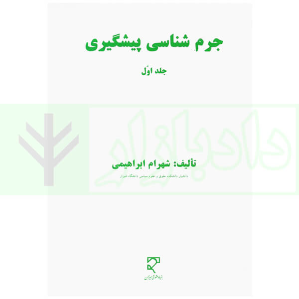 جرم شناسی پیشگیری - جلد اول | ابراهیمی