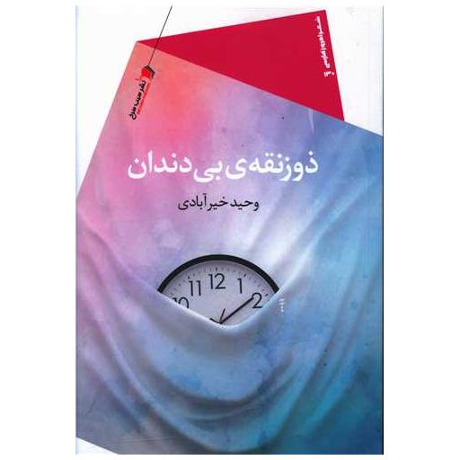 کتاب ذوزنقه ی بی دندان اثر وحید خیرآبادی