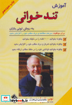 قیمت و خرید کتاب آموزش تندخوانی به روش تونی بازان | ایده بوک