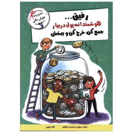 کتاب رفیق هوشمندانه پول در بیار جمع کن خرج کن و ببخش اثر اریک براون