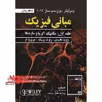 ویرایش 12 مبانی فیزیک جلد اول: مکانیک و گرما (ویرایش دوازدهم سال 2022) تمام رنگی - فروشگاه کتاب اشراق