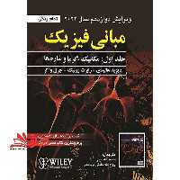 ویرایش 12 مبانی فیزیک جلد اول: مکانیک و گرما (ویرایش دوازدهم سال 2022) تمام رنگی - فروشگاه کتاب اشراق