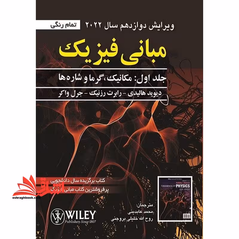 ویرایش 12 مبانی فیزیک جلد اول: مکانیک و گرما (ویرایش دوازدهم سال 2022) تمام رنگی - فروشگاه کتاب اشراق