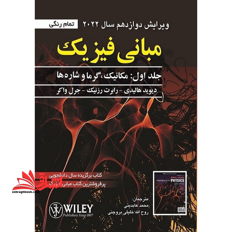 ویرایش 12 مبانی فیزیک جلد اول: مکانیک و گرما (ویرایش دوازدهم سال 2022) تمام رنگی - فروشگاه کتاب اشراق