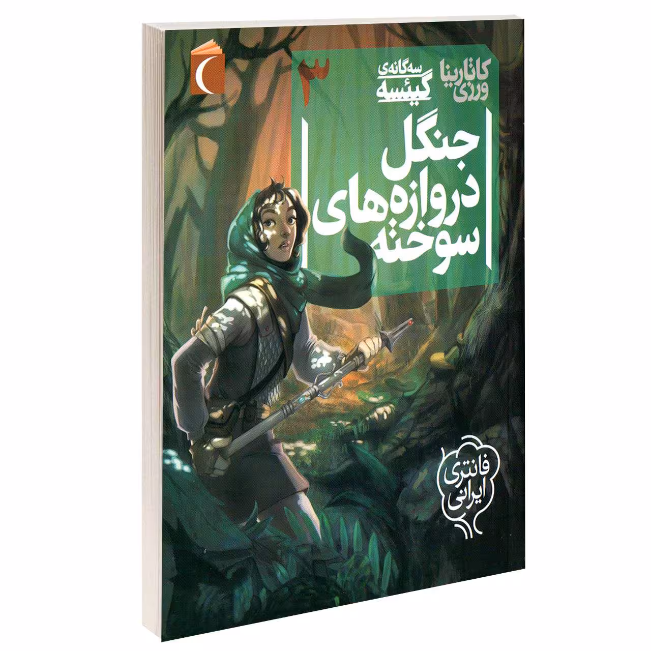 کتاب سه گانه ی گئیسه جنگل دروازه های سوخته اثر کاتارینا ورزی نشر محراب قلم