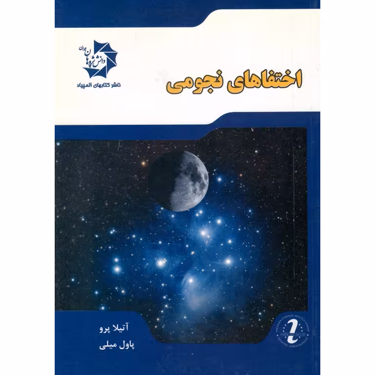 اختفاهای نجومی دانش پژوهان جوان