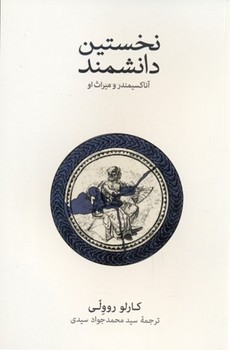 نخستین دانشمند | مرکز فرهنگی آبی