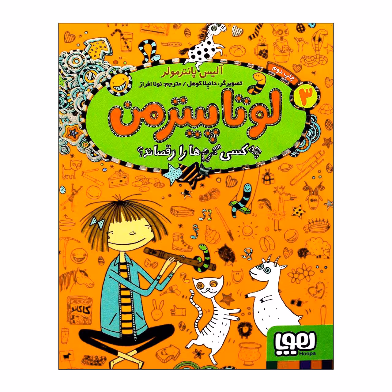 کتاب لوتا پیترمن 3 چه‌کسی کرم‌ها را رقصاند اثر آلیس پانترمولر انتشارات هوپا