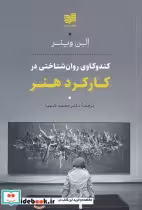 قیمت و خرید کتاب کارکرد هنر اثر الن وینر | ایده بوک