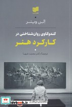 قیمت و خرید کتاب کارکرد هنر اثر الن وینر | ایده بوک