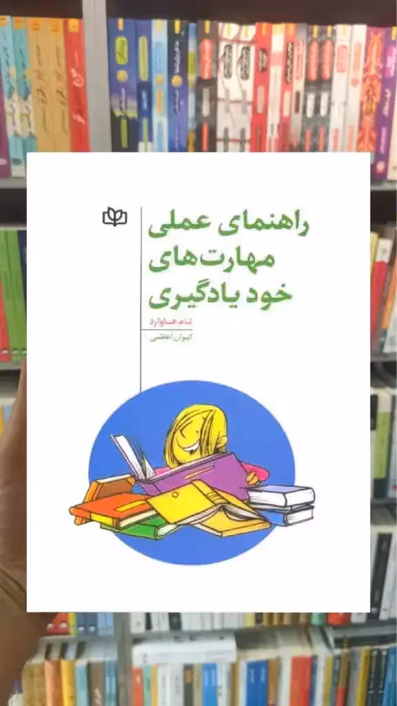 راهنمای عملی مهارت های خودیادگیری جوانه رشد - بانک کتاب ماندگار-قیمت-خرید-کتاب-کمک-درسی-کنکور-دانشگاهی