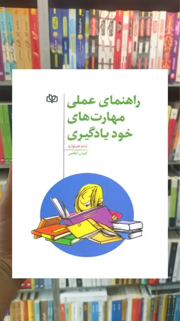 راهنمای عملی مهارت های خودیادگیری جوانه رشد - بانک کتاب ماندگار-قیمت-خرید-کتاب-کمک-درسی-کنکور-دانشگاهی
