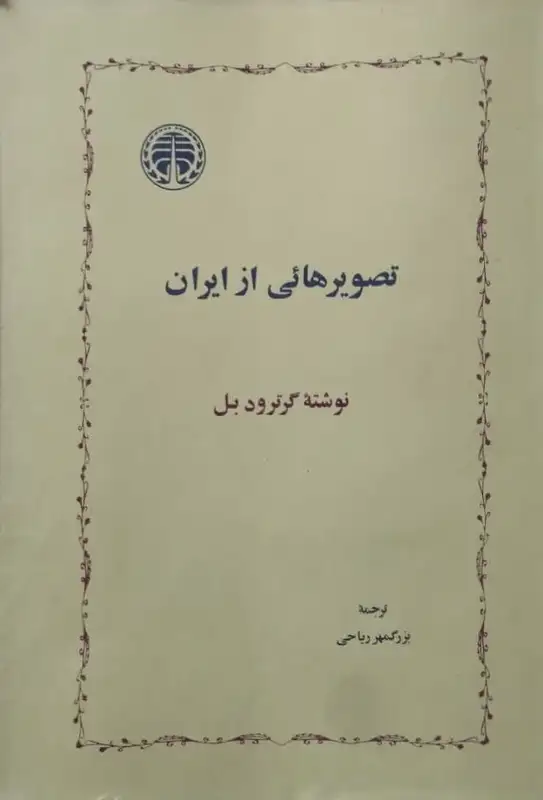 تصویرهائی از ایران | گرترود بل