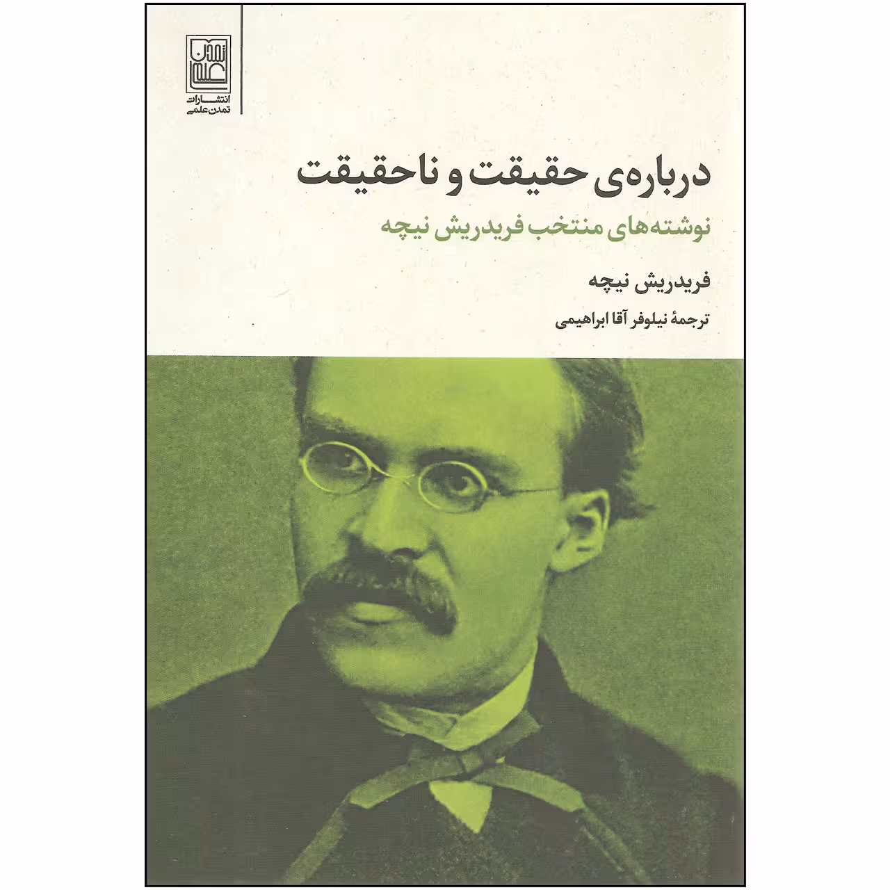 کتاب درباره حقیقت و ناحقیقت اثر فریدریش نیچه انتشارات تمدن علمی