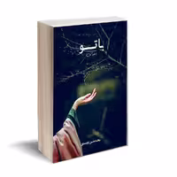 کتاب با تو اثر محمد حسن ارجمندی انتشارات کتاب ارج