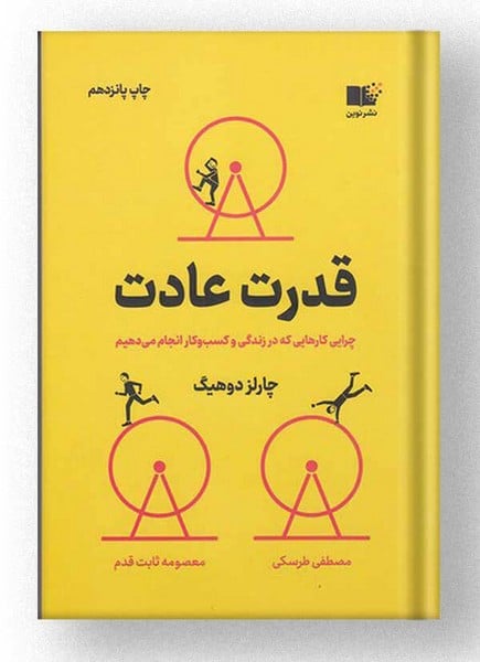قدرت عادت (چرایی کارهایی که در زندگی و کسب و کار انجام می دهیم) - کتابفروشی کوچه کتاب