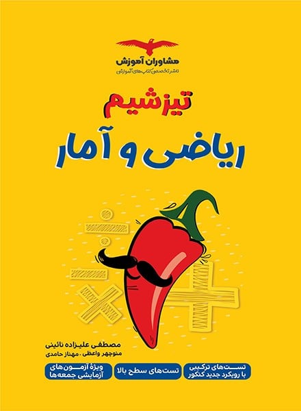 تیزشیم ریاضی و آمار - کتاب‌فروشی کوچه کتاب