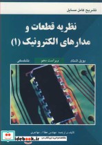 قیمت و خرید کتاب نظریه قطعات و مدارهای الکترونیک 1 | ایده بوک