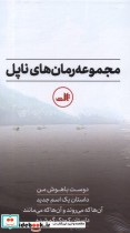 خرید کتاب رمان های ناپل مجموعه 4 جلدی ، با قاب ثالث | ایده بوک