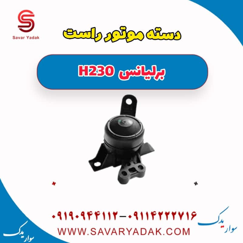 دسته موتور راست برلیانس H230
