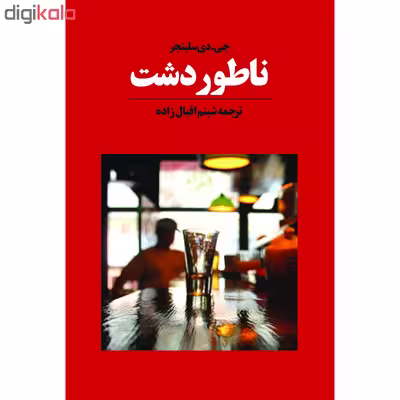 کتاب ناطوردشت اثر جی. دی. سلینجر انتشارات آوای مکتوب