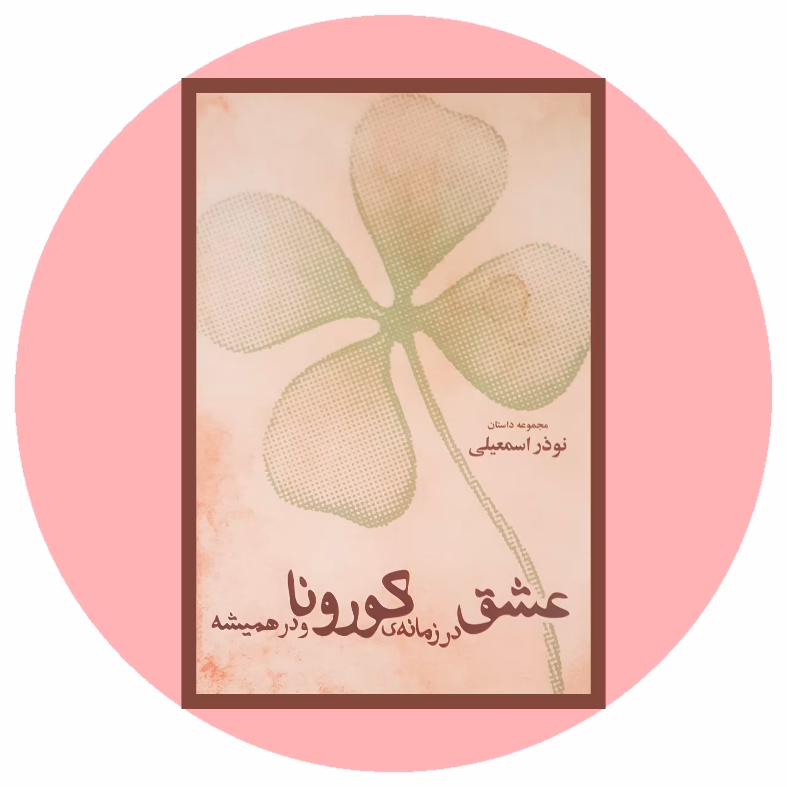 کتاب عشق در زمانه ی کورونا و در همیشه - خرید با تخفیف چهل درصد ازکتاب دایره قهوه ای -