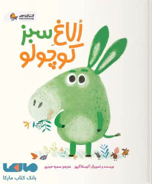الاغ سبز کوچولو مهرسا