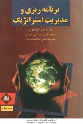 برنامه ریزی و مدیریت استراتژیک ( پیرس و رابینسون – سهراب خلیلی شورینی )