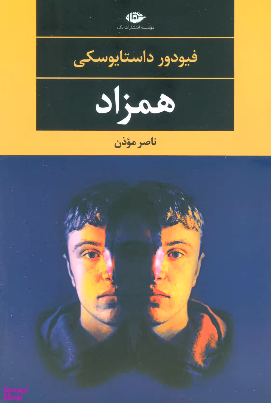 کتاب همزاد اثر فیودور داستایوسکی انتشارات نگاه