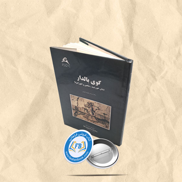 گوی بالدار