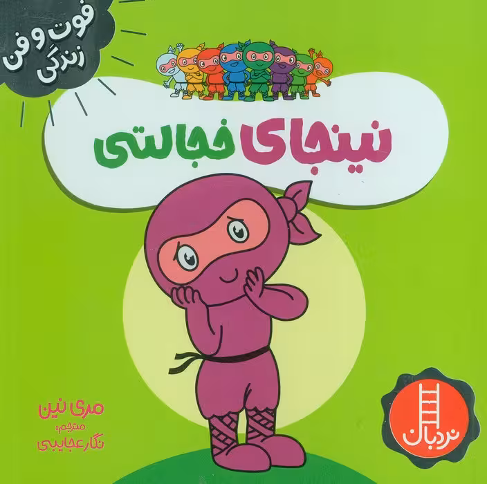 نینجای خجالتی (فوت و فن زندگی)،(گلاسه) - ناشربوک | خرید آنلاین کتاب