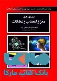 بیماری های مغز و اعصاب و عضلات نشر حیدری
