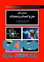 بیماری های مغز و اعصاب و عضلات نشر حیدری