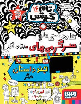 تام گیتس 16: سرگرمی ها و داستان های دیگر | مرکز فرهنگی آبی