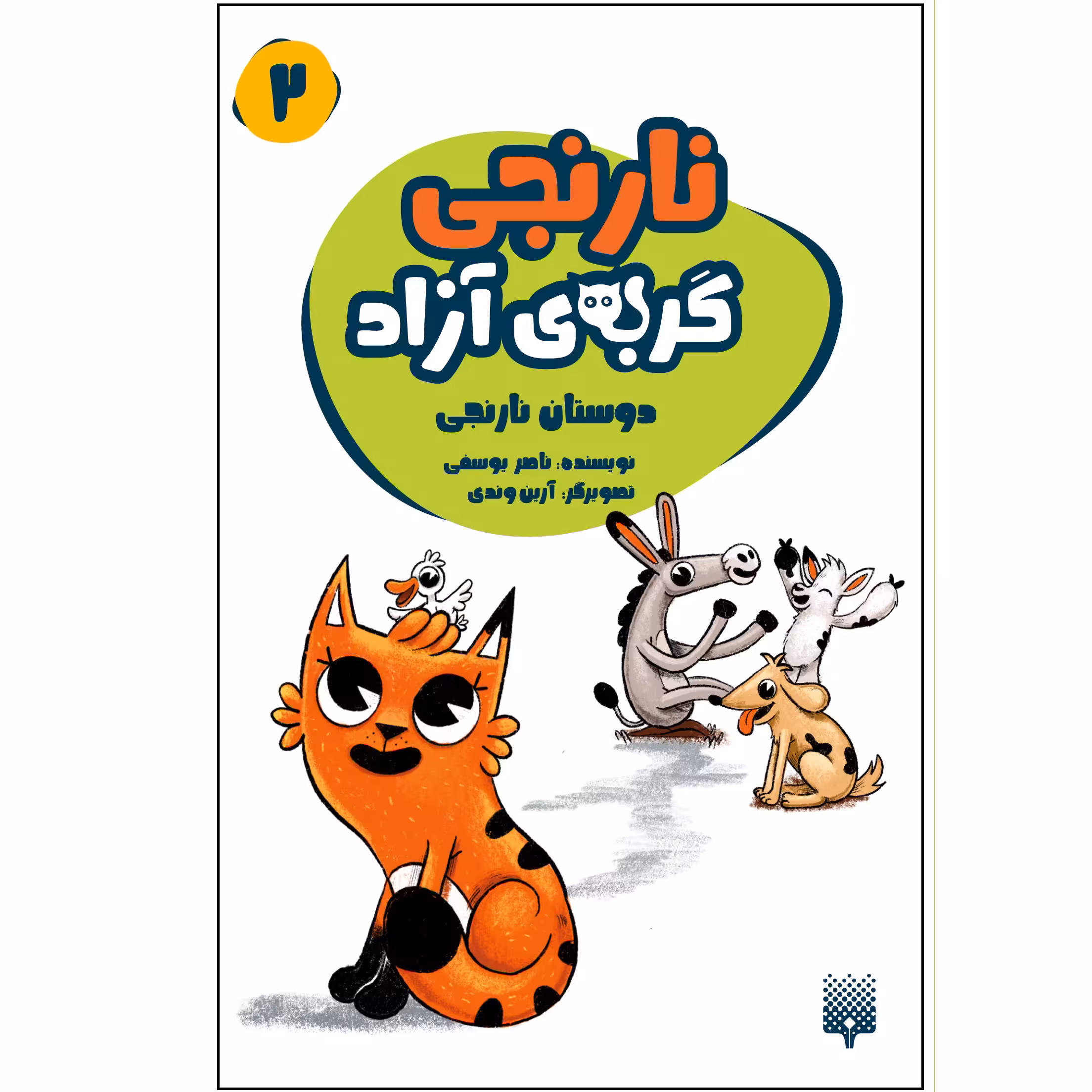 کتاب نارنجی گربه آزاد 2 اثر ناصر یوسفی انتشارات
پیدایش