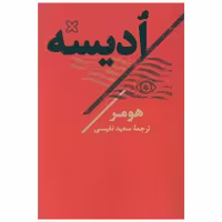 کتاب ادیسه اثر هومر