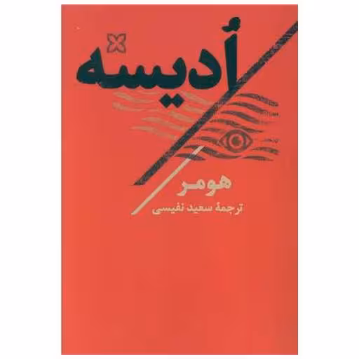 کتاب ادیسه اثر هومر