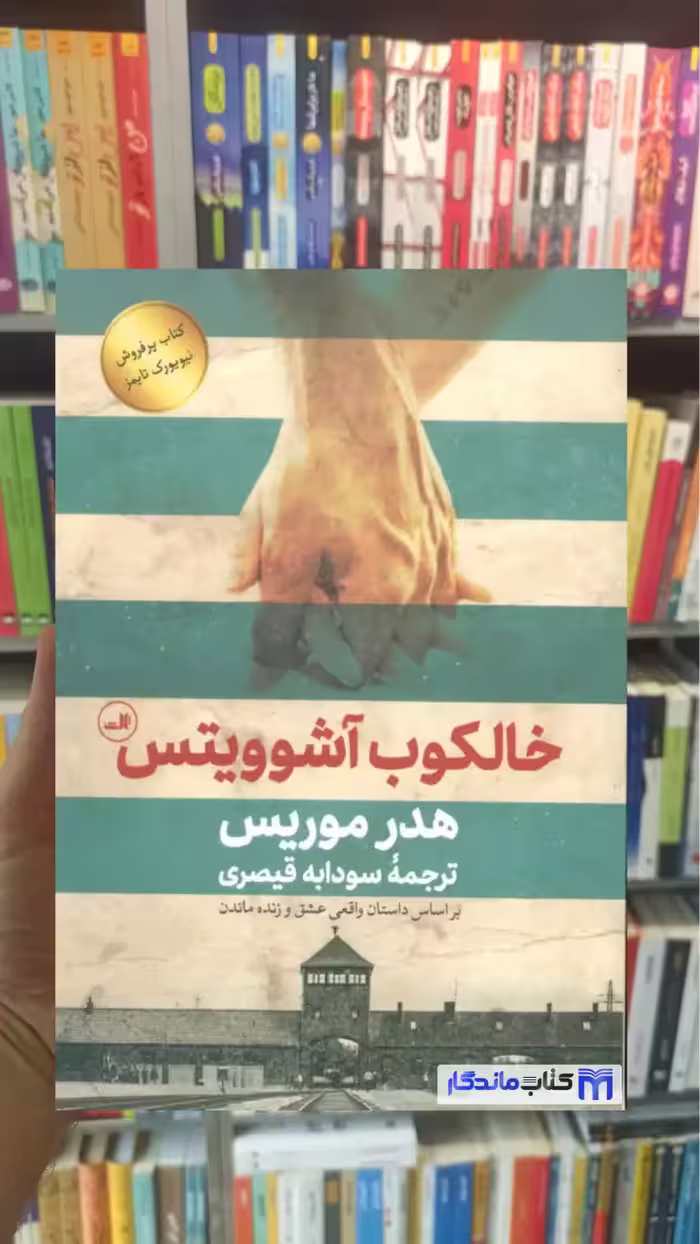 خالکوب آشوویتس هدر موریس ثالث - بانک کتاب ماندگار-قیمت-خرید-کتاب-کمک-درسی-کنکور-دانشگاهی