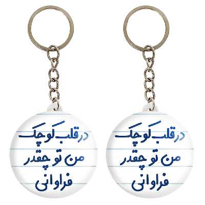 جاکلیدی خندالو مدل در قلب کوچک من تو چقدر فراوانی کد 6641 مجموعه 2 عددی