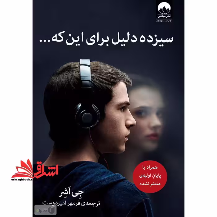سیزده دلیل برای اینکه (همراه با پایان اولیه منتشر نشده) - فروشگاه کتاب اشراق