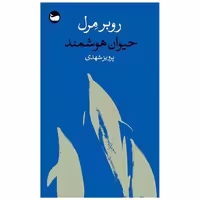 کتاب حیوان هوشمند (پالتویی) اثر روبر مرل