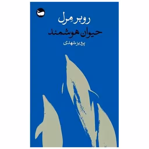 کتاب حیوان هوشمند (پالتویی) اثر روبر مرل