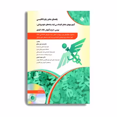 کتاب راهنمای جامع زبان انگلیسی اثر دکتر احیا عمل صالح انتشارات حیدری
