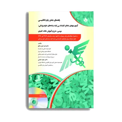 کتاب راهنمای جامع زبان انگلیسی اثر دکتر احیا عمل صالح انتشارات حیدری