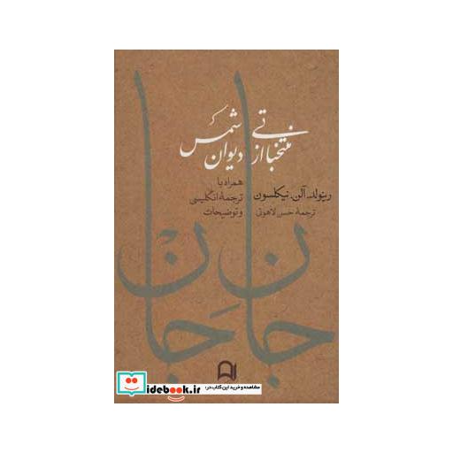 کتاب جان جان:منتخباتی از دیوان شمس (همراه با ترجمه انگلیسی و توضیحات) اثر رینولد.آلن.نیکلسون
