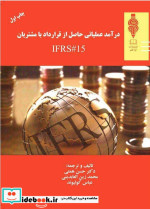 کتاب درآمد عملیاتی حاصل از قرارداد با مشتریان همتی مهربان | ایده بوک