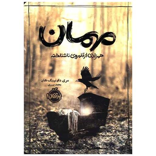 کتاب مهمان (همزادی از قلمروی ناشناخته)(پرتقال) اثر مری داونینگ هان